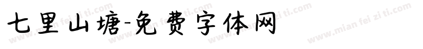 七里山塘字体转换