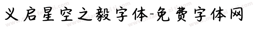 义启星空之毅字体字体转换