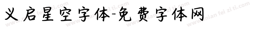 义启星空字体字体转换