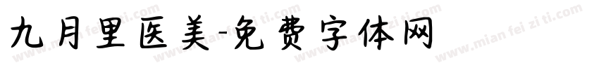 九月里医美字体转换