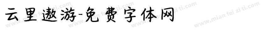 云里遨游字体转换