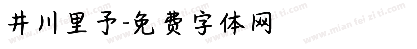 井川里予字体转换