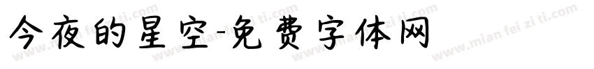 今夜的星空字体转换