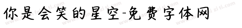 你是会笑的星空字体转换