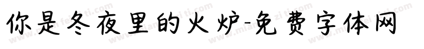你是冬夜里的火炉字体转换