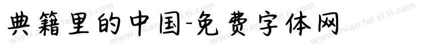 典籍里的中国字体转换