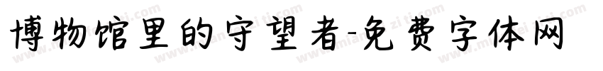 博物馆里的守望者字体转换