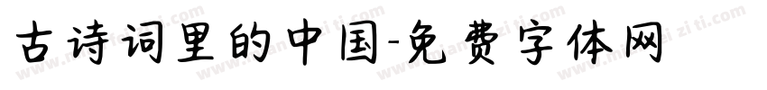 古诗词里的中国字体转换