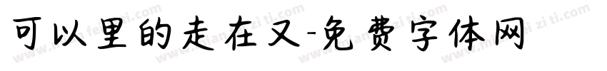 可以里的走在又字体转换