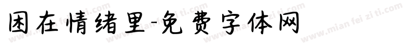 困在情绪里字体转换