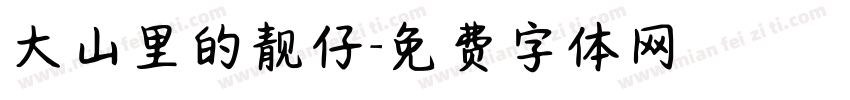 大山里的靓仔字体转换