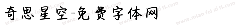 奇思星空字体转换