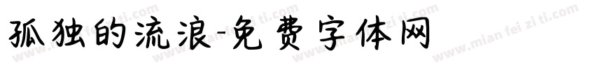 孤独的流浪字体转换