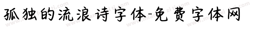 孤独的流浪诗字体字体转换