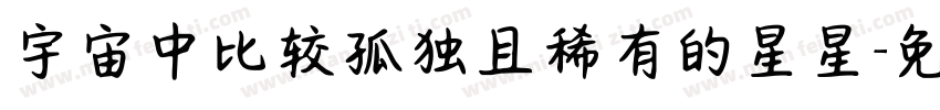 宇宙中比较孤独且稀有的星星字体转换