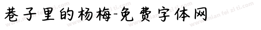 巷子里的杨梅字体转换