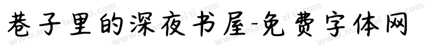 巷子里的深夜书屋字体转换