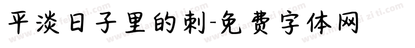 平淡日子里的刺字体转换