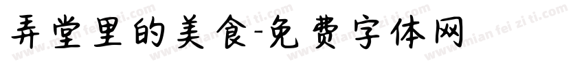 弄堂里的美食字体转换