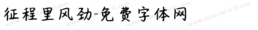 征程里风劲字体转换