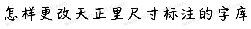 怎样更改天正里尺寸标注的字库字体转换