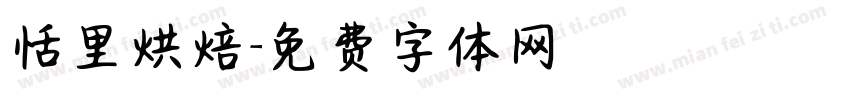 恬里烘焙字体转换
