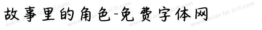 故事里的角色字体转换