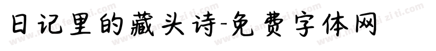 日记里的藏头诗字体转换