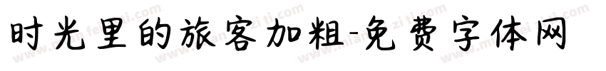 时光里的旅客加粗字体转换