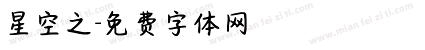 星空之字体转换