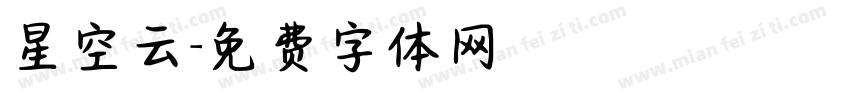 星空云字体转换
