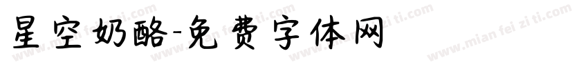 星空奶酪字体转换