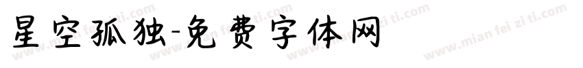 星空孤独字体转换