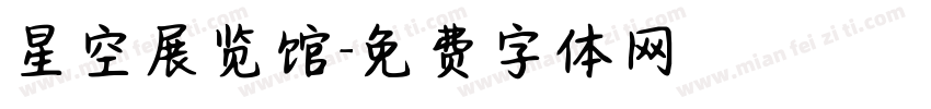 星空展览馆字体转换