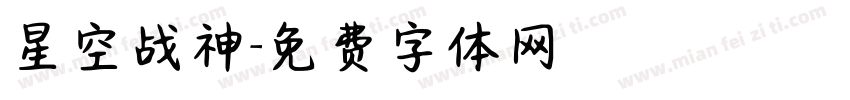 星空战神字体转换