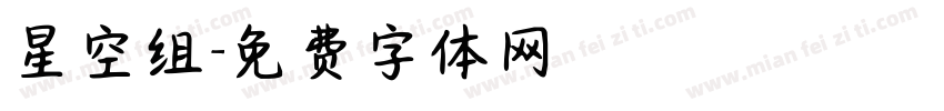 星空组字体转换