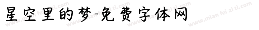 星空里的梦字体转换