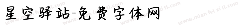 星空驿站字体转换