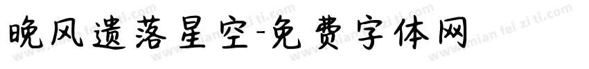 晚风遗落星空字体转换
