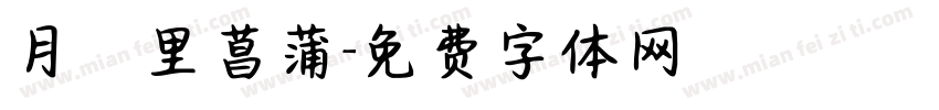 月見里菖蒲字体转换
