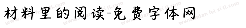 材料里的阅读字体转换