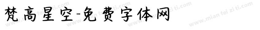 梵高星空字体转换