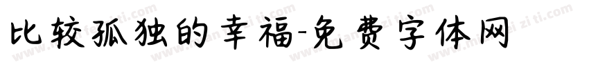 比较孤独的幸福字体转换