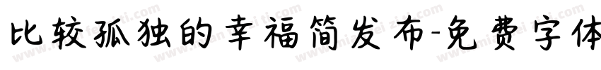 比较孤独的幸福简发布字体转换