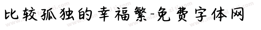 比较孤独的幸福繁字体转换