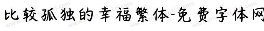 比较孤独的幸福繁体字体转换