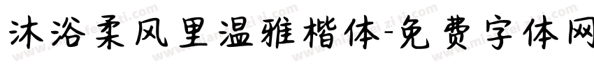 沐浴柔风里温雅楷体字体转换