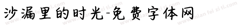 沙漏里的时光字体转换
