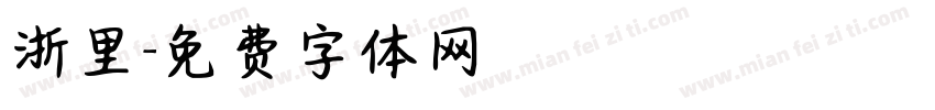 浙里字体转换