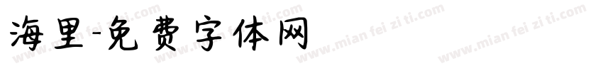 海里字体转换